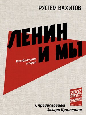cover image of Ленин и мы. Разоблачение мифов